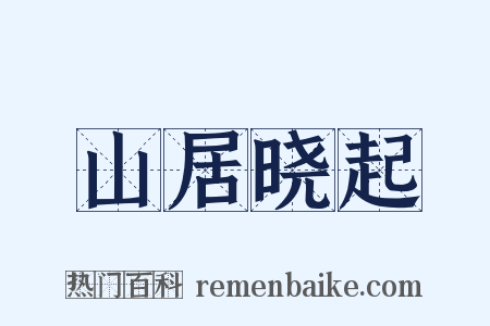 山居晓起是什么意思的图片